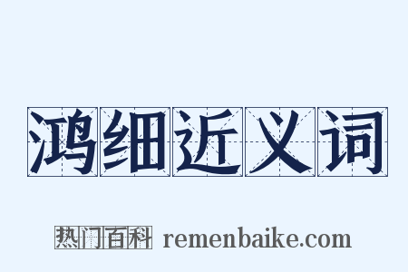 鸿细近义词是什么意思的图片